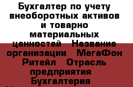 Бухгалтер по учету внеоборотных активов и товарно-материальных ценностей › Название организации ­ МегаФон Ритейл › Отрасль предприятия ­ Бухгалтерия › Минимальный оклад ­ 1 - Все города Работа » Вакансии   . Тверская обл.,Нелидово г.
